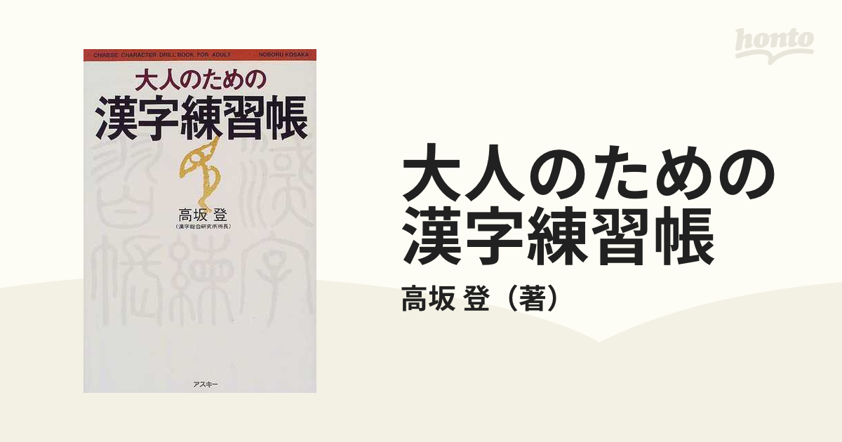 大人のための漢字練習帳の通販 高坂 登 紙の本 Honto本の通販ストア