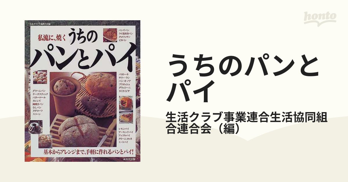 うちのパンとパイ 私流に、焼くの通販/生活クラブ事業連合生活