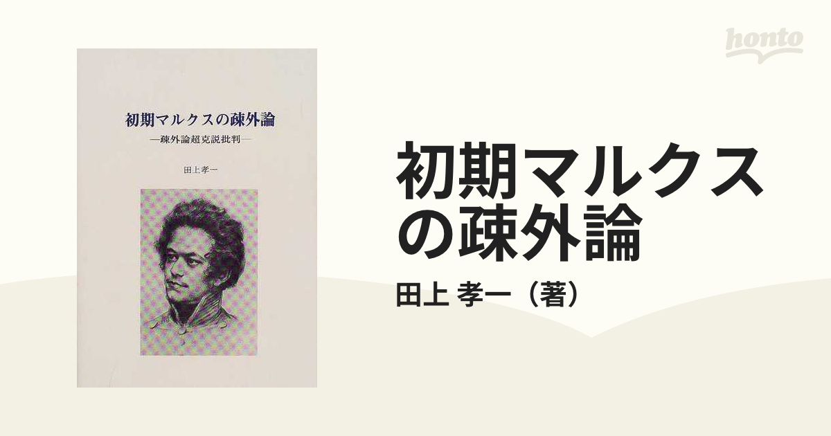 初期マルクスの疎外論 疎外論超克説批判