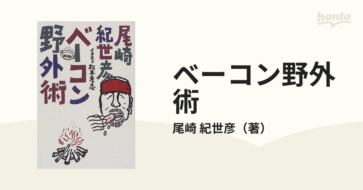 ベーコン野外術 尾崎紀世彦 - その他