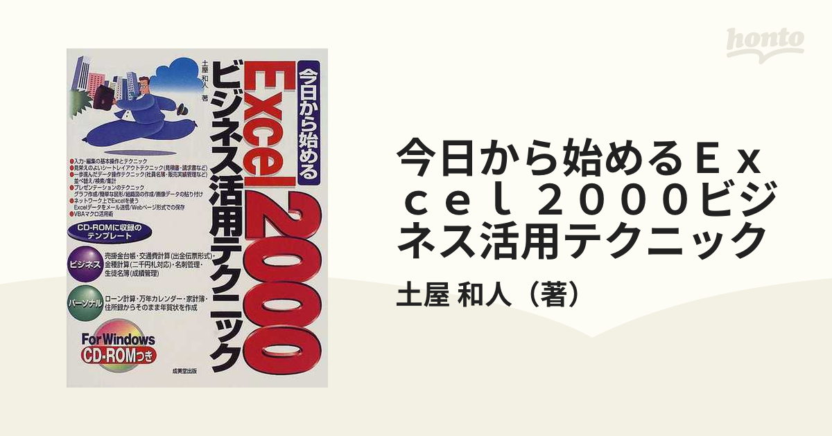 今日から始めるＥｘｃｅｌ ２０００ビジネス活用テクニック /成美堂