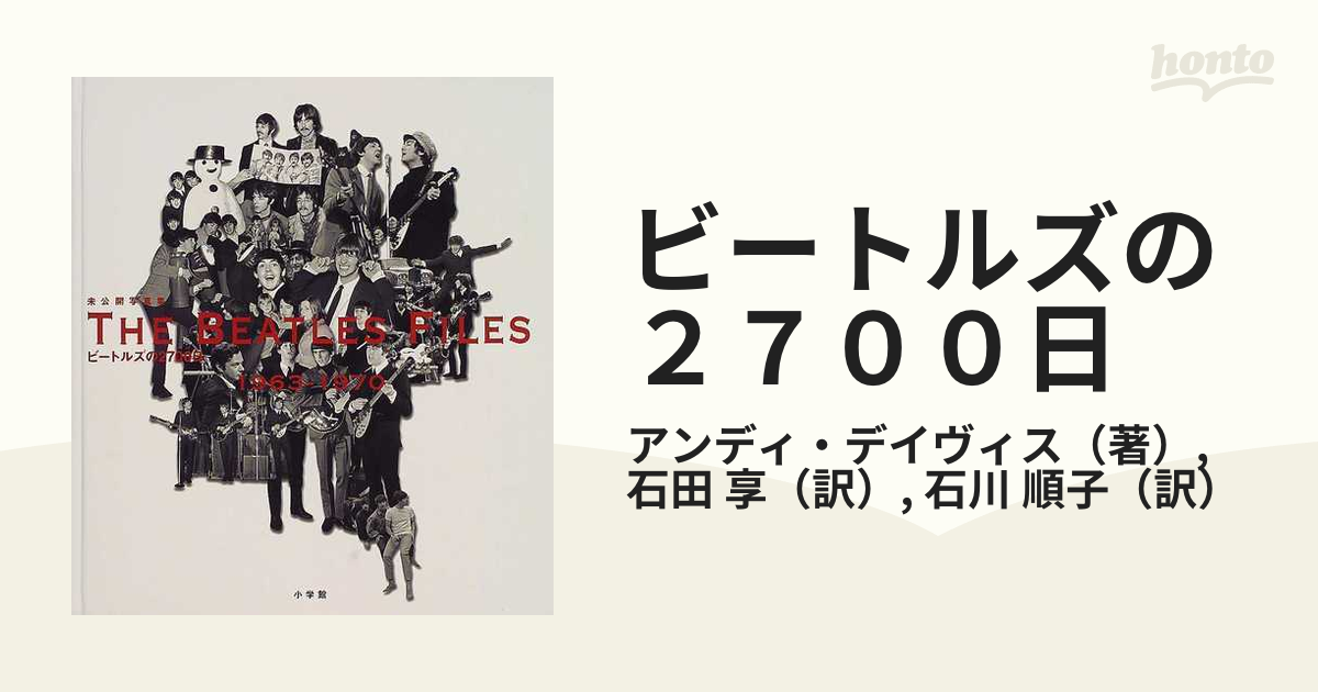 ビートルズの２７００日 未公開写真集