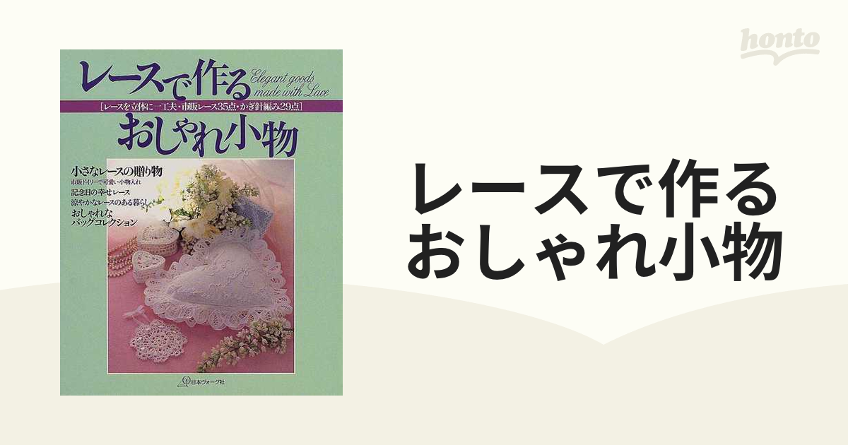 レースで作るおしゃれ小物 レースを立体に一工夫・市販レース３５点・かぎ針編み２９点