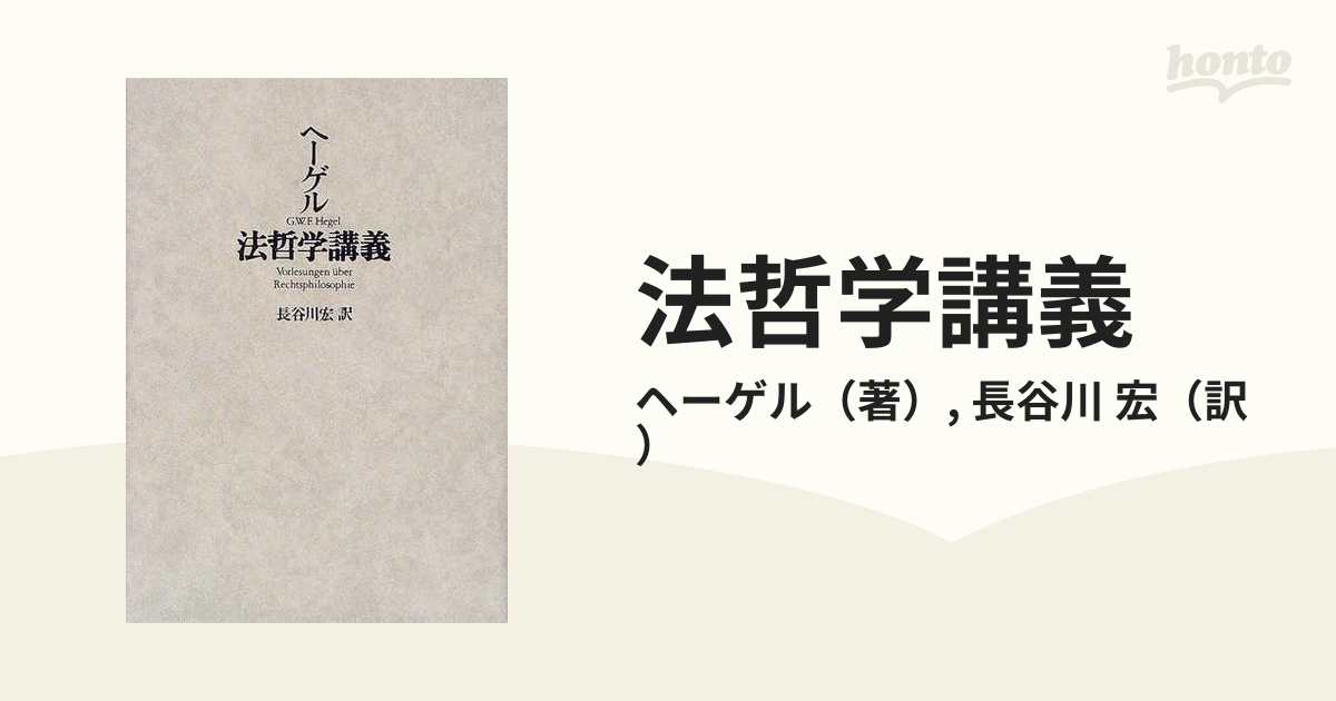 法哲学講義の通販/ヘーゲル/長谷川 宏 - 紙の本：honto本の通販ストア