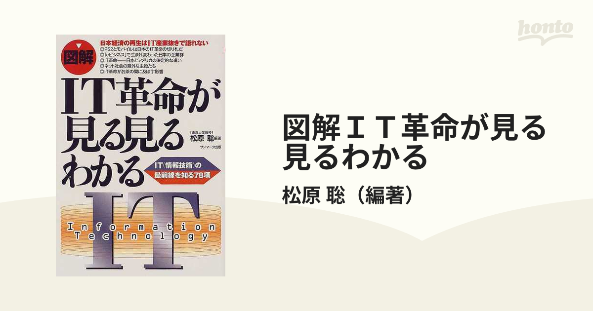 図解ＩＴ革命が見る見るわかる ＩＴ（情報技術）の最前線を知る７８項