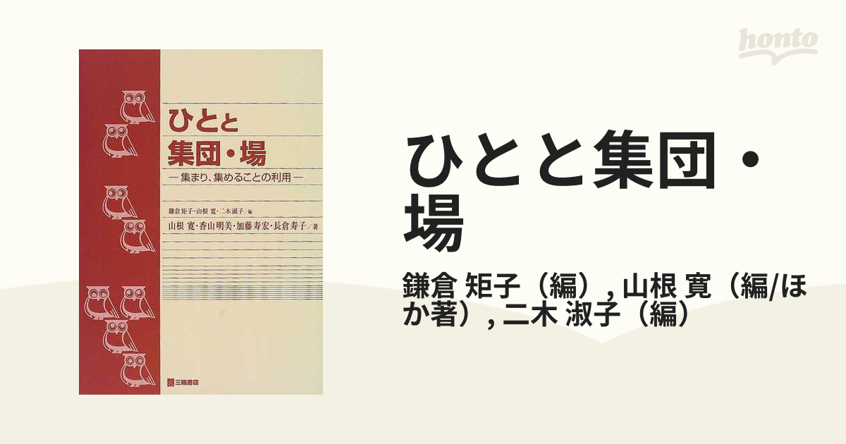 ひとと集団・場 集まり、集めることの利用の通販/鎌倉 矩子/山根 寛