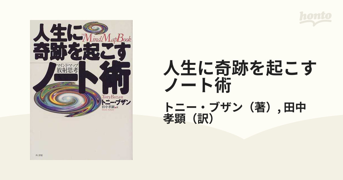 人生に奇跡を起こすノート術 マインド・マップ放射思考の通販/トニー