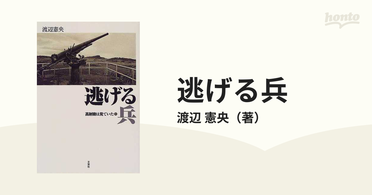 逃げる兵 高射砲は見ていた