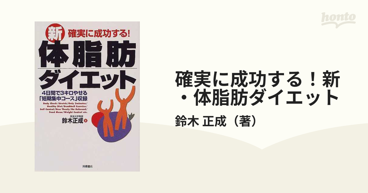 確実に成功する！新・体脂肪ダイエットの通販/鈴木 正成 - 紙の本