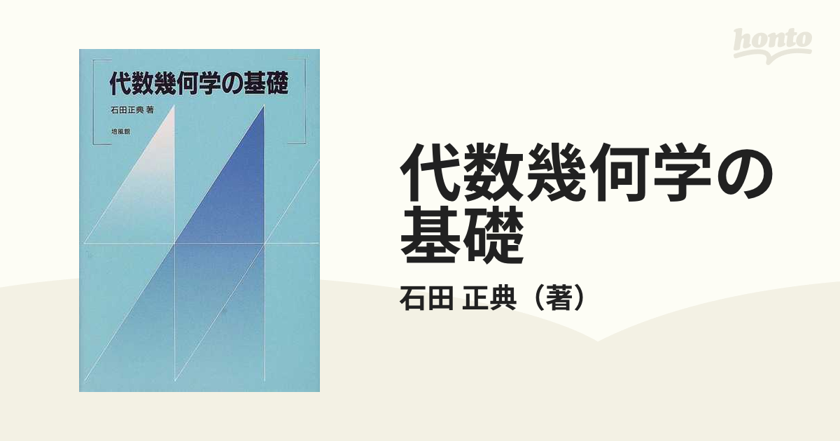 代数幾何学の基礎 - 参考書