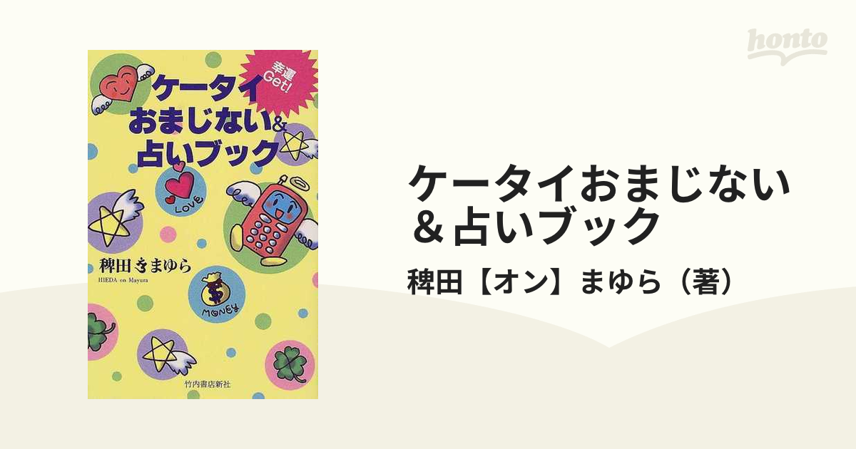 ケータイおまじない＆占いブック 幸運Ｇｅｔ！の通販/稗田【オン