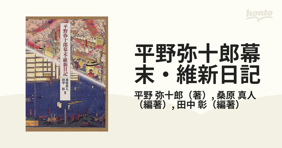平野弥十郎幕末・維新日記の通販/平野 弥十郎/桑原 真人 - 紙の本