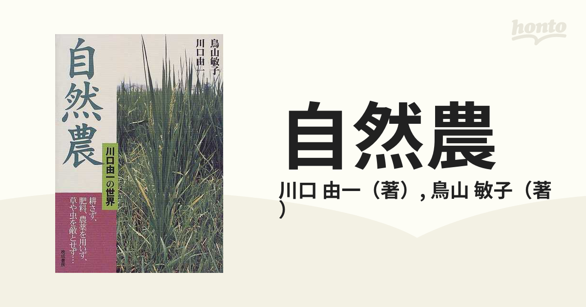 自然農 川口由一の世界 耕さず、肥料、農薬を用いず、草や虫を敵とせず…