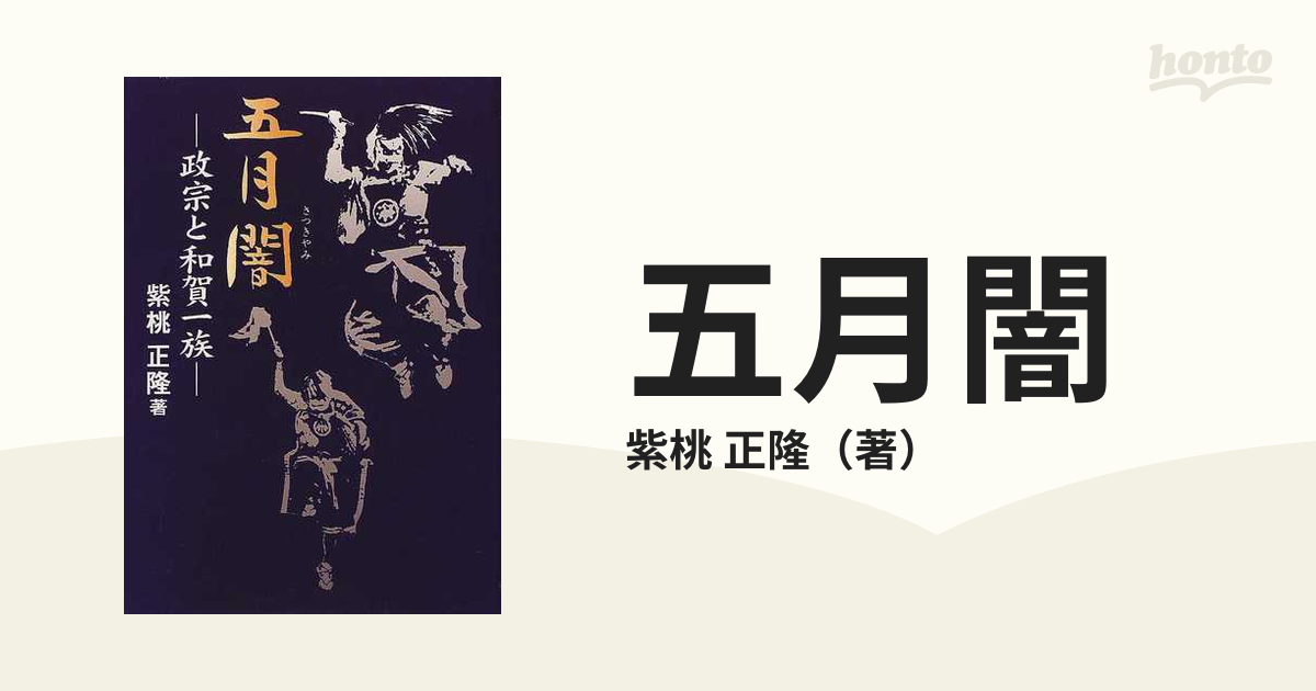 五月闇 政宗と和賀一族の通販/紫桃 正隆 - 紙の本：honto本の通販ストア