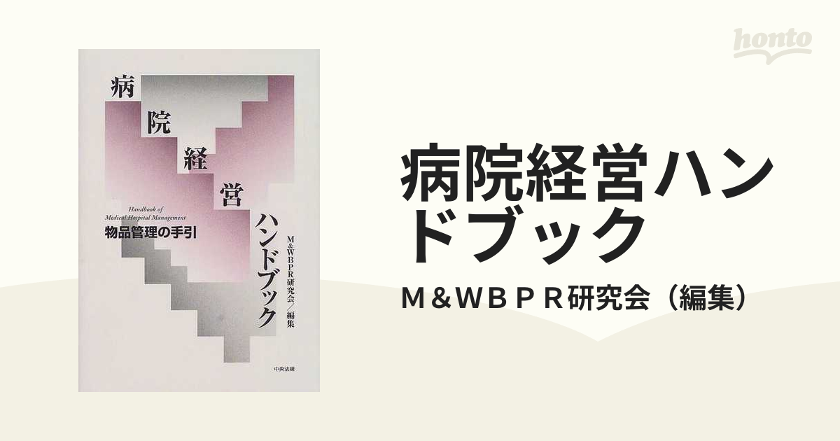 病院経営ハンドブック 物品管理の手引の通販/Ｍ＆ＷＢＰＲ研究会 - 紙