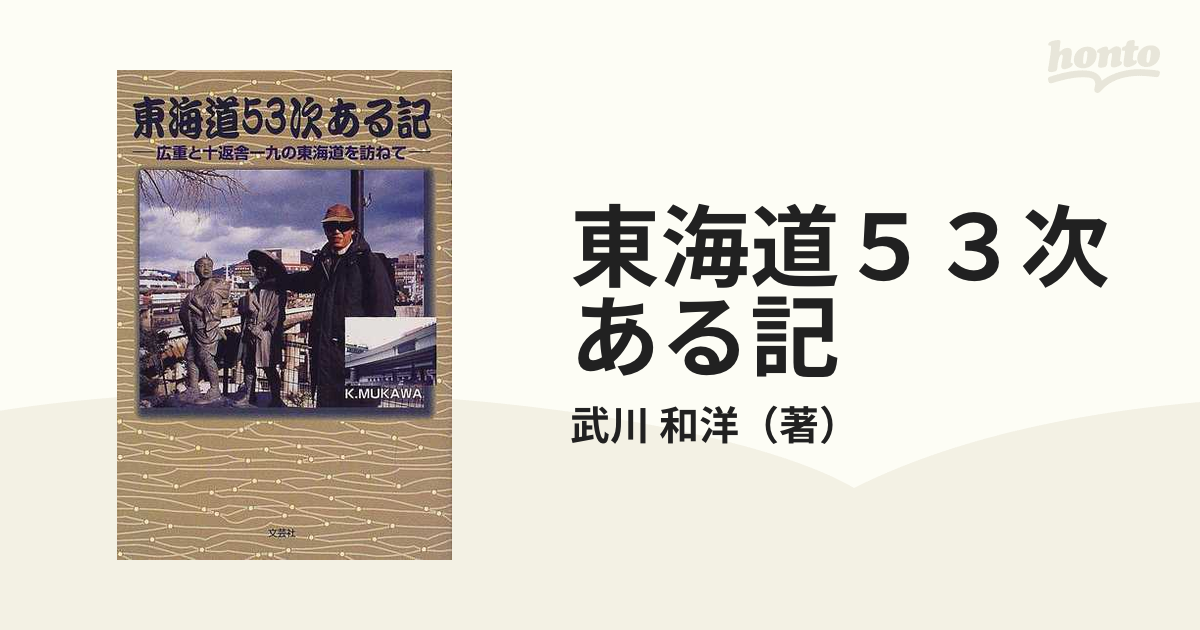 東海道５３次ある記 広重と十返舎一九の東海道を訪ねて/文芸社/武川和洋