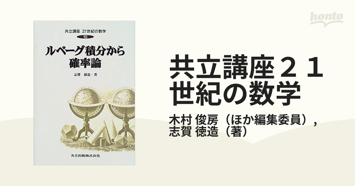 共立講座２１世紀の数学 １０ ルベーグ積分から確率論の通販/木村 俊房