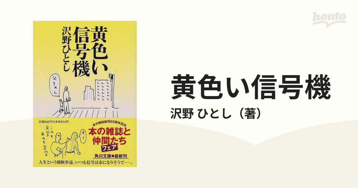 黄色い信号機/角川書店/沢野ひとし - hondaprokevin.com