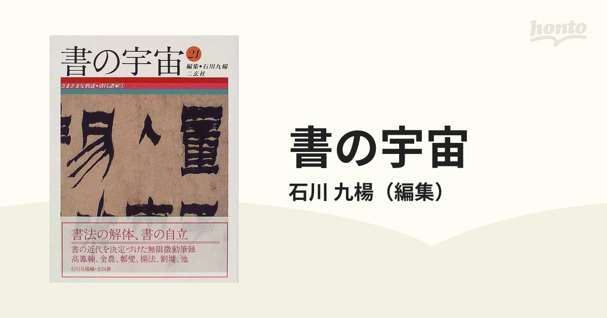 お早め発送 書の宇宙 全24巻セット 石川九楊 書 書道 - 雑誌