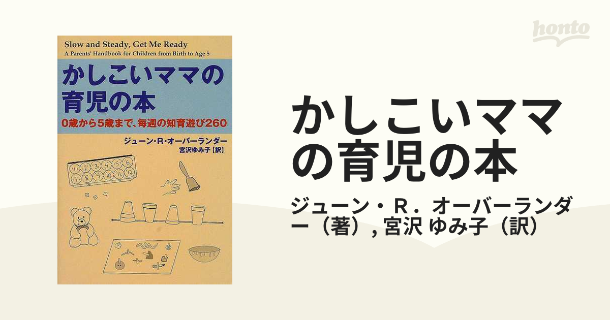 かしこいママの育児の本 0歳から5歳まで、毎週の知育遊び260