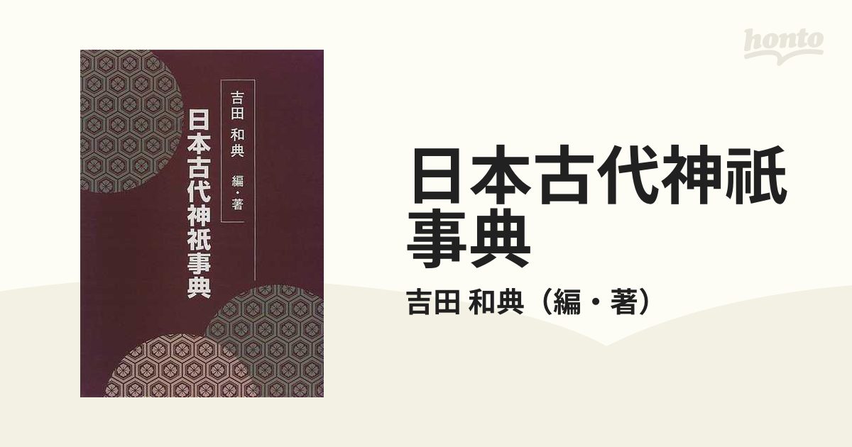日本古代神祇事典の通販/吉田 和典 - 紙の本：honto本の通販ストア