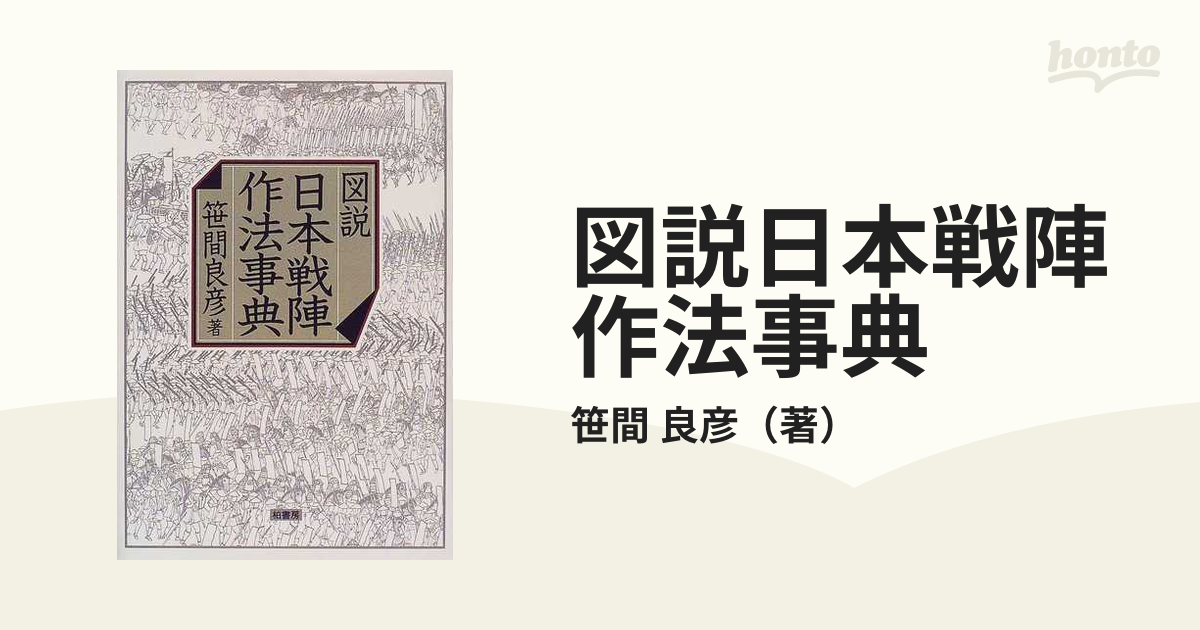 図説日本戦陣作法事典の通販/笹間 良彦 - 紙の本：honto本の通販