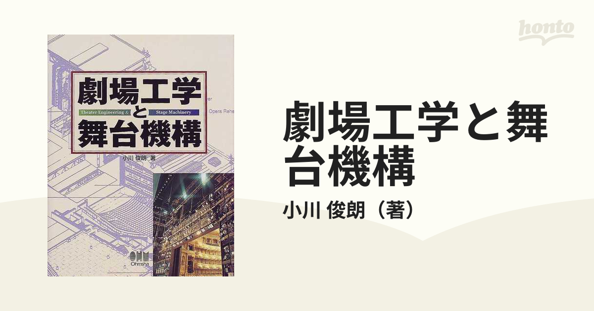 劇場工学と舞台機構の通販/小川 俊朗 - 紙の本：honto本の通販ストア