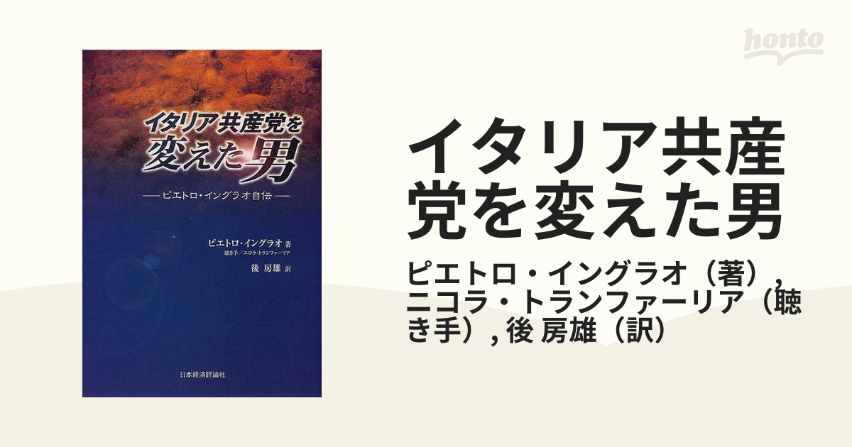 イタリア共産党を変えた男 ピエトロ・イングラオ自伝
