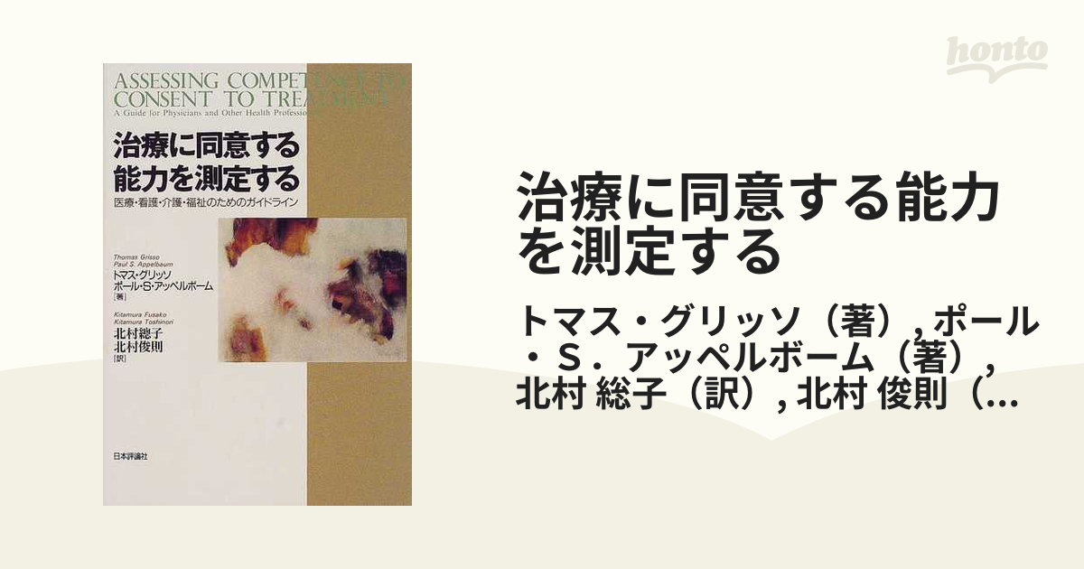 治療に同意する能力を測定する : 医療・看護・介護・福祉のための