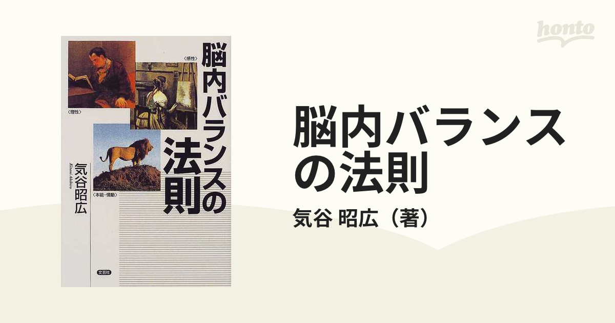 脳内バランスの法則の通販/気谷 昭広 - 紙の本：honto本の通販ストア