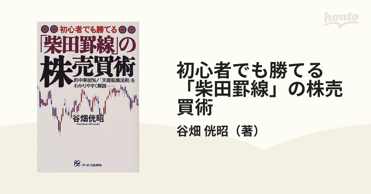 柴田秋豊の必勝の「罫線」 的中率8割! 柴田罫線実戦ノート―魔法のチャートで連戦連勝 | 昇, 出島, 清光
