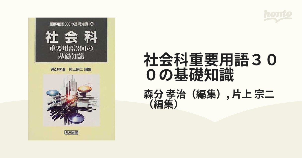 社会科授業構成の理論と方法 /明治図書出版/森分孝治 - 本