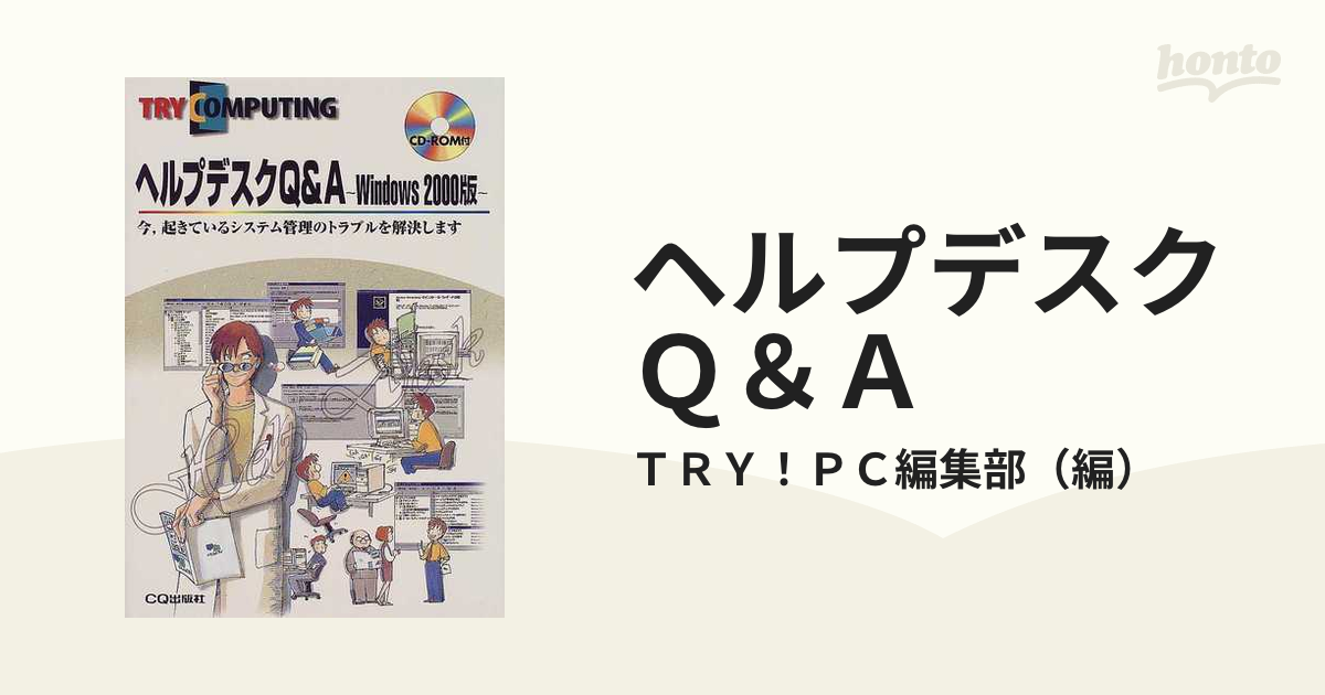 ヘルプデスクＱ＆Ａ 今，起きているシステム管理のトラブルを解決し