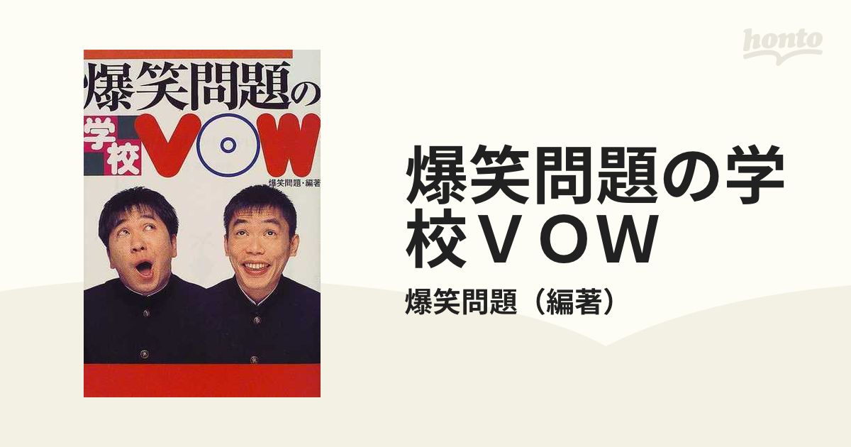 爆笑問題の学校ＶＯＷ