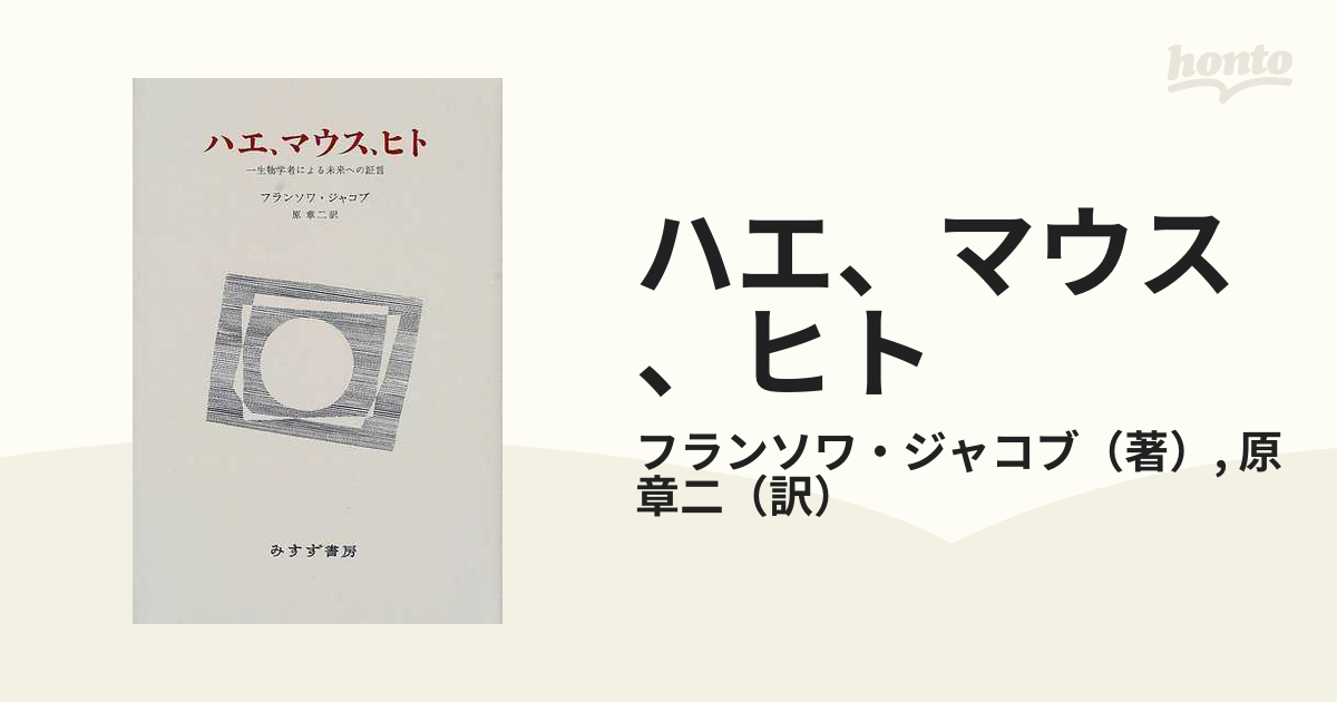 ハエ、マウス、ヒト 一生物学者による未来への証言