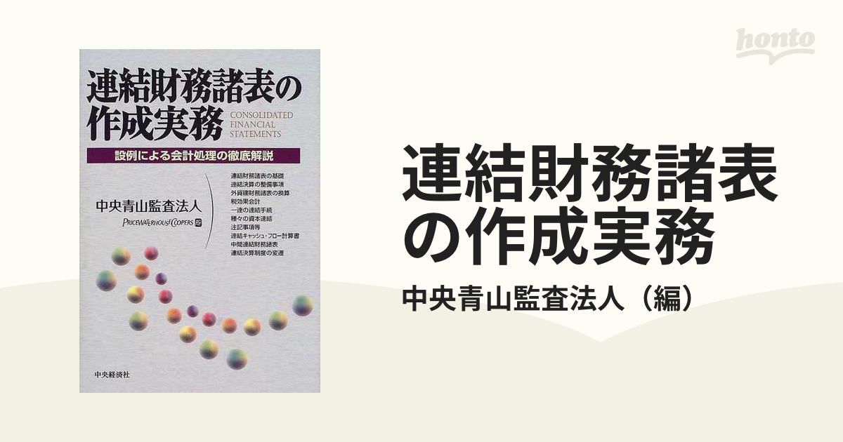 連結財務諸表の作成実務 : 設例による会計処理の徹底解説
