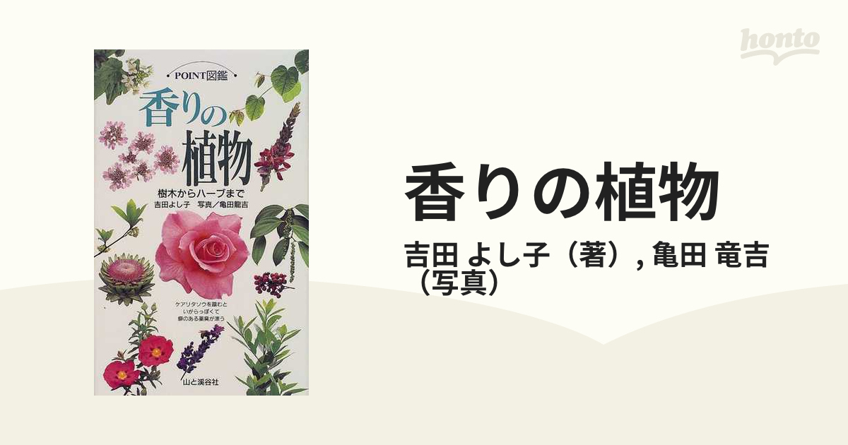 香りの植物 樹木からハーブまでの通販/吉田 よし子/亀田 竜吉 - 紙の本：honto本の通販ストア