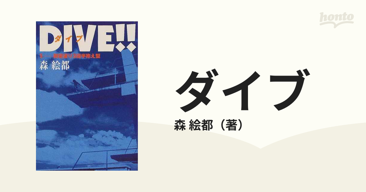 ダイブ １ 前宙返り３回半抱え型の通販/森 絵都 - 紙の本：honto本の