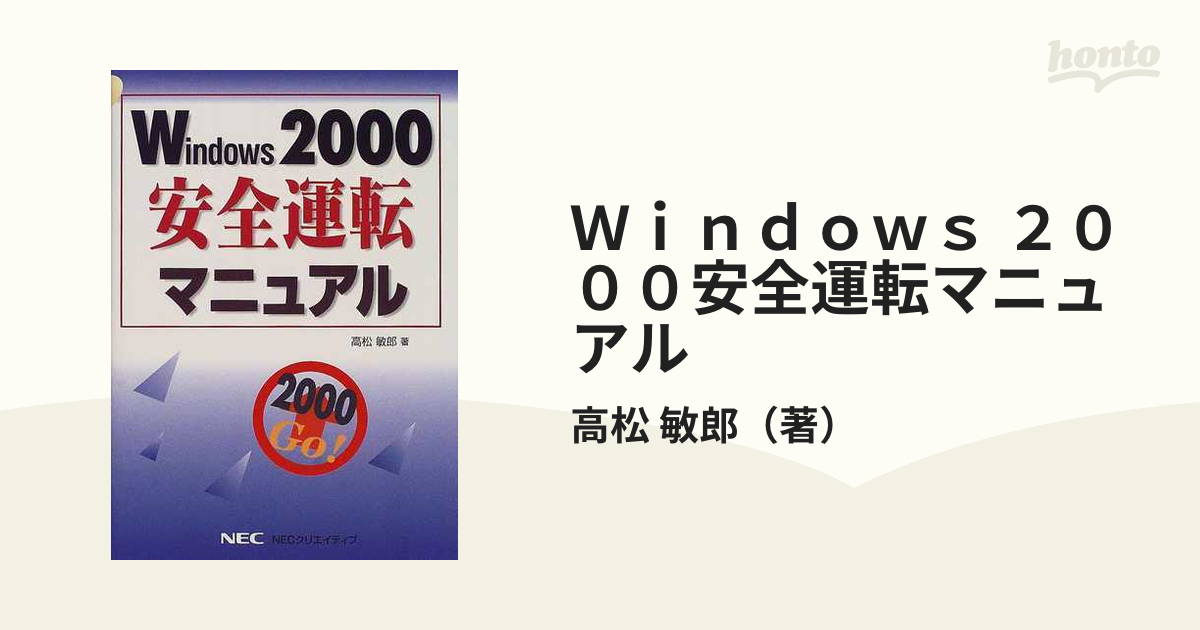 2000年04月Ｗｉｎｄｏｗｓ　２０００安全運転マニュアル/ＮＥＣメディアプロダクツ/高松敏郎
