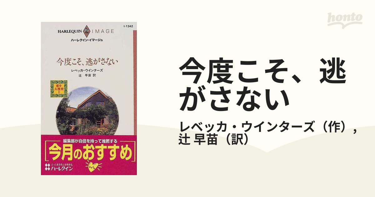 今度こそ、逃がさないの通販/レベッカ・ウインターズ/辻 早苗 ...