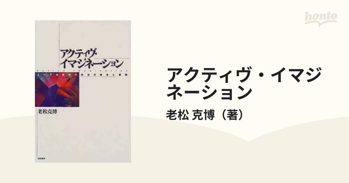 アクティヴ・イマジネーション ユング派最強の技法の誕生と展開の通販