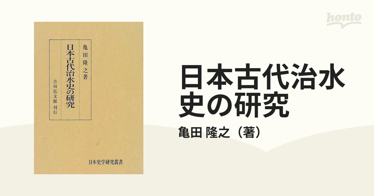 日本古代治水史の研究の通販/亀田 隆之 - 紙の本：honto本の通販ストア