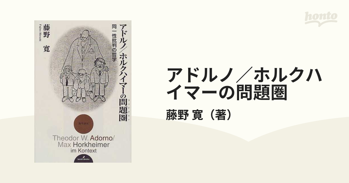 アドルノ／ホルクハイマーの問題圏 同一性批判の哲学