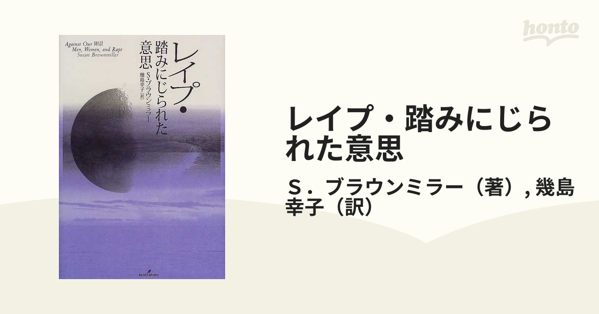 レイプ・踏みにじられた意思の通販/Ｓ．ブラウンミラー/幾島 幸子 - 紙