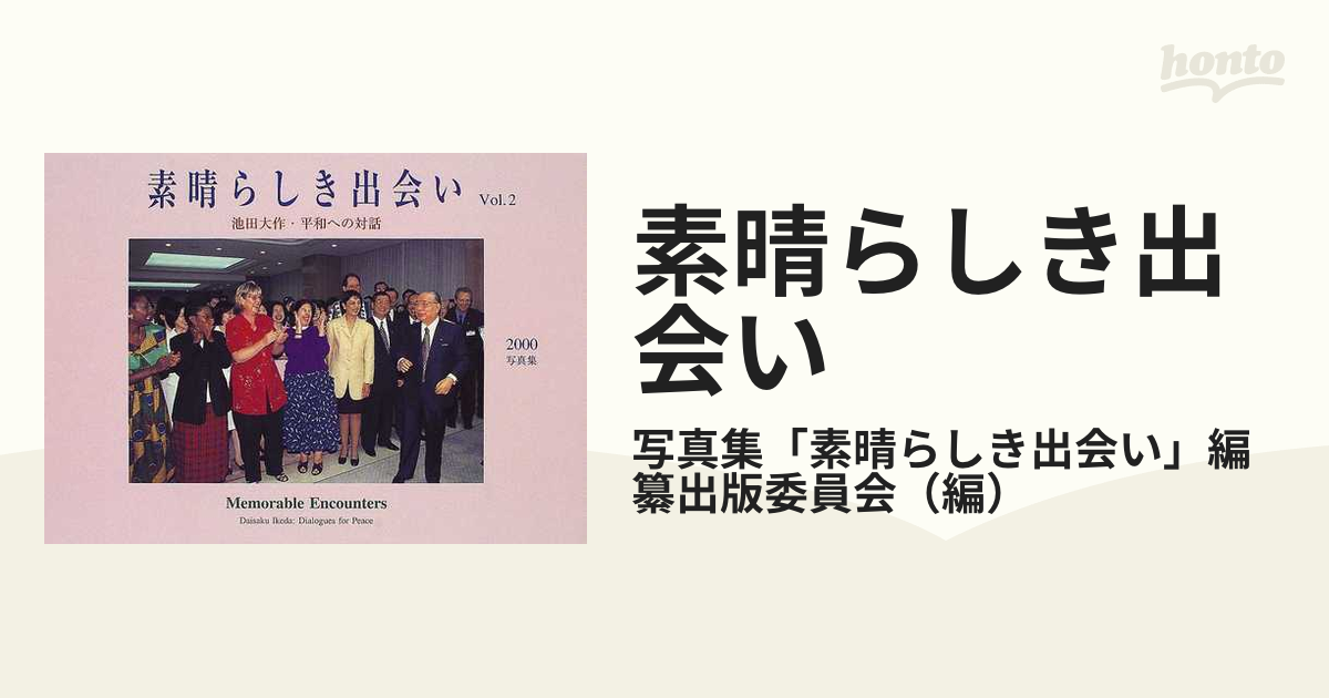 素晴らしき出会い他 池田大作 - 文学/小説