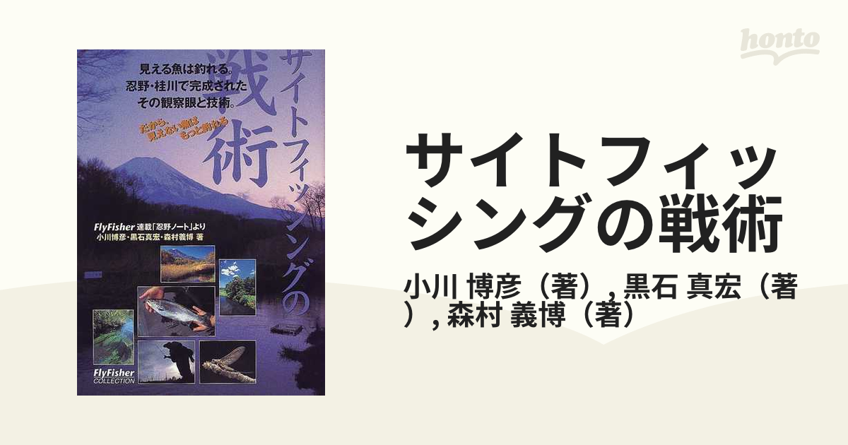 サイトフィッシングの戦術 見える魚は釣れる。忍野・桂川で完成されたその観察眼と技術。 だから、見えない魚はもっと釣れる