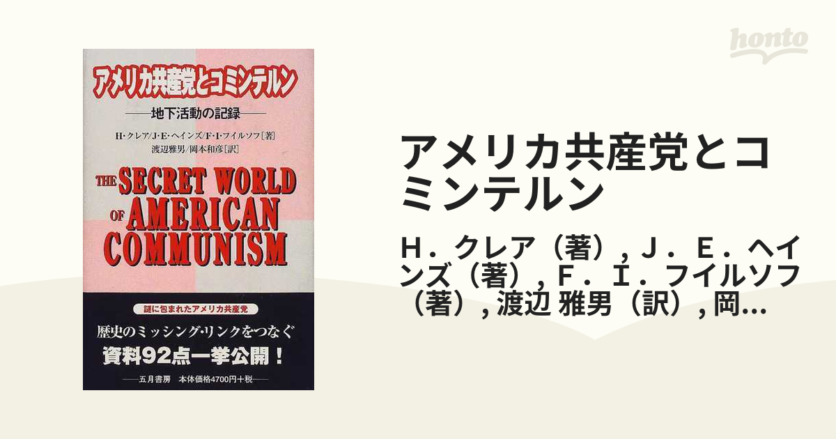 アメリカ共産党とコミンテルン 地下活動の記録