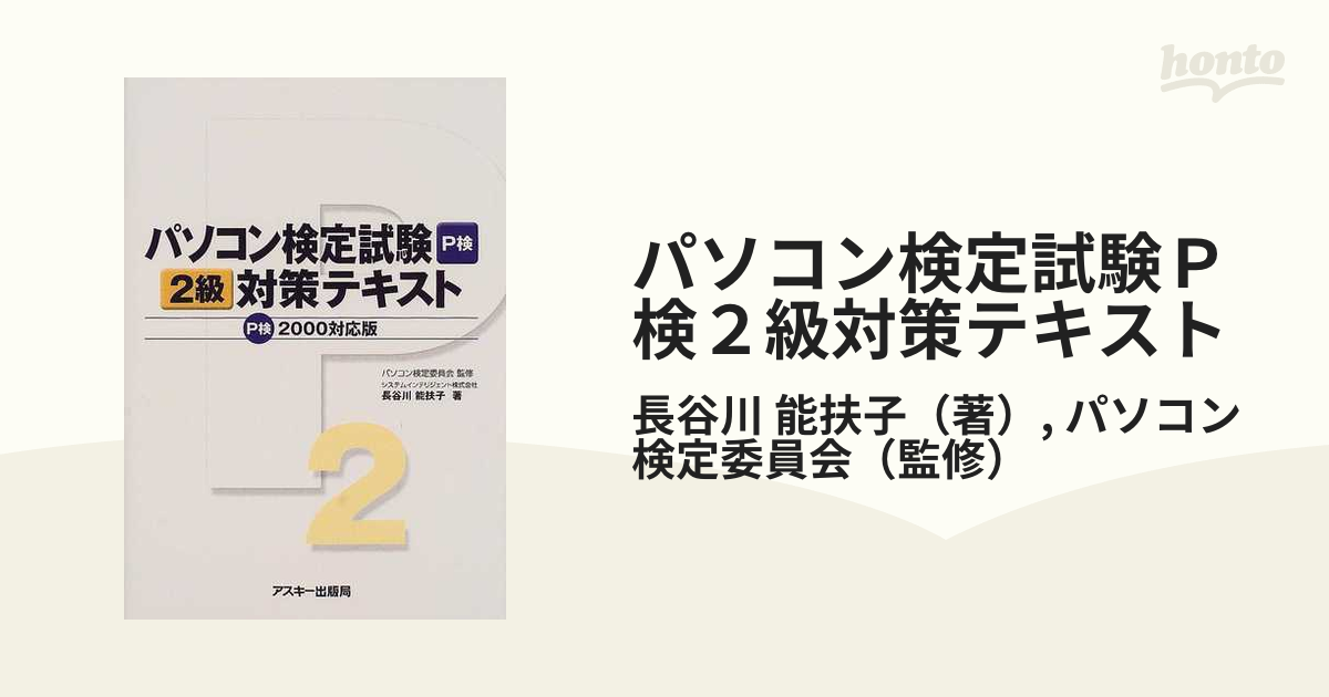 パソコン検定試験２級対策テキスト Ｐ検２０００対応版/アスキー ...