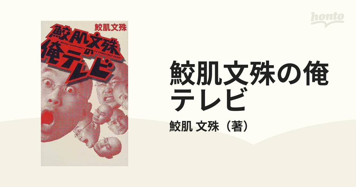 鮫肌文殊の俺テレビ/アスキー・メディアワークス/鮫肌文殊 ...