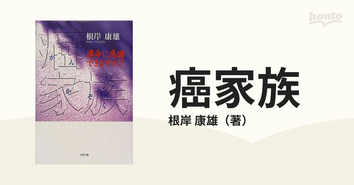 癌家族 運命に感謝できますか？の通販/根岸 康雄 - 紙の本：honto本の